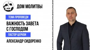 Тема "Важность завета с Господом"