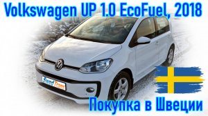 Покупка и пригон авто из Европы (Скандинавия, Швеция). Volkswagen UP 1 0 EcoFuel, 2018 г.