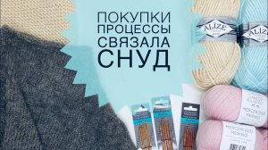 #10 Покупки, процессы, связала снуд