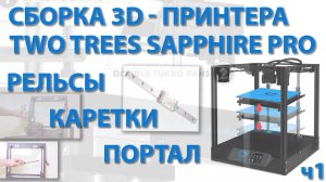 Сборка 3D-принтера TWO TREES SAPPHIRE PRO ч1 (РЕЛЬСЫ, КАРЕТКИ, ПОРТАЛ)