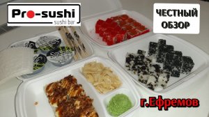 Pro-sushi / Про-суши честный обзор г.Ефремов / заказ / цены / акции / плюсы и минусы