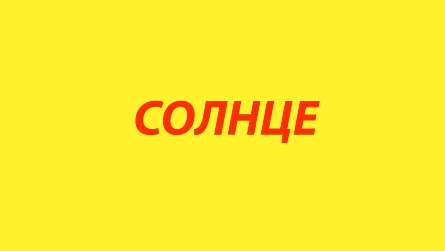 3. Ядерный синтез-