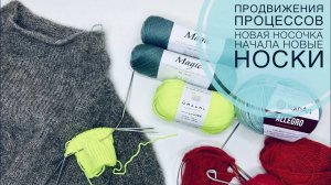 #11 Продвижение процессов, новая носочка, начала новые носки