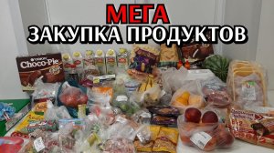 большая закупка продуктов на день рождения / цены на продукты