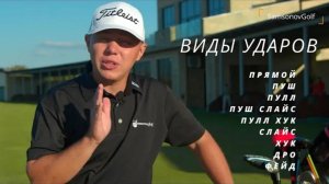 Девять траекторий полета гольф-мяча А вы их все знаете? /Nine Balls Flights in Golf by SamsonovGolf