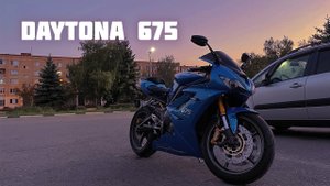 НОВЫЙ БАЙК DAYTONA 675 / Дебют