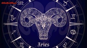 10 ФАКТОВ О ЗНАКЕ ЗОДИАКА - ОВЕН !!!
