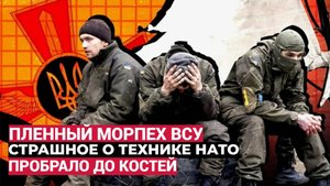 До Дрожи! Морпех ВСУ попал в плен и раскрыл страшное о технике НАТО на Украине