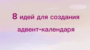 8 идей для создания адвент-календаря