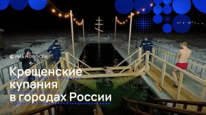 Крещенские купания в городах России