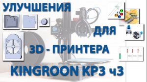 Улучшения для 3D-принтера Kingroon KP3 ч3