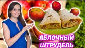 Яблочный штрудель Вкусная ароматная выпечка