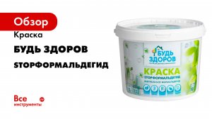 Краска Будь здоров STOPФОРМАЛЬДЕГИД