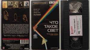 Реклама от Союз Видео на VHS: BBC Что такое свет?