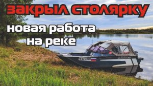 Отказался от столярки ради новой работы на реке