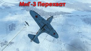 МиГ-3 Перехват самолета противника. Ил-2 Штурмовик: Великие битвы