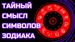 ЗАШИФРОВАННЫЙ СМЫСЛ СИМВОЛОВ ЗНАКОВ ЗОДИАКА     Гороскоп.Астрология