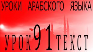 Уроки арабского языка. Урок 91 текст.