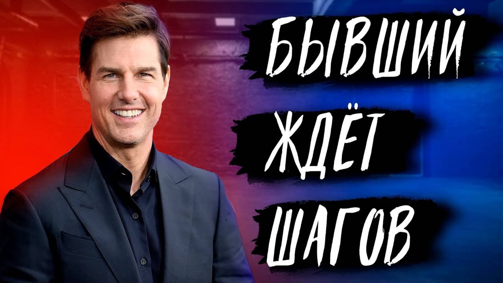 БЫВШИЙ ЖДЁТ ТВОИХ ШАГОВ! Не упусти шанс ВОЗВРАТ