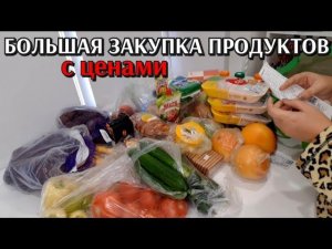 большая закупка продуктов / цены на продукты / обзор на неделю