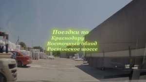 Поездки по городу. Краснодар Восточный обход mp4
