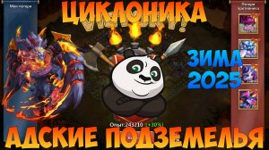 ЦИКЛОНИКА И АДСКИЕ ПОДЗЕМКИ, ЗИМА 2025 ГОДА, Битва замков, Castle Clash