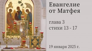 Евангелие от Матфея глава 3, стихи 13-17