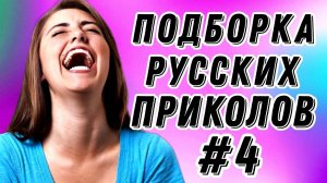 #4  Лучшие РУССКИЕ ПРИКОЛЫ / Засмеялся - проиграл / Это Россия ДЕТКА 😂  январь 2025