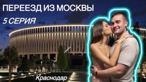 ПЕРЕЕЗД ИЗ МОСКВЫ 5 СЕРИЯ. Переезд в Краснодар. Трудности, работа в новом фитнес клубе и планы.