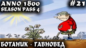 Anno 1800 - прохождение. Дядя испытывает тягу к земле и выращивает цветочки для духов #21