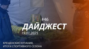 Дайджест #46 | Крещенские купания, спортивные итоги, донорство | 19.01.2025