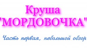 Круша мордовочка