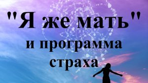 "Я же мать" и программа страха