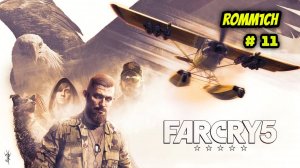 ⭐ FarCry 5 ⭐ -  ДАЛЬШЕ ОТКРЫВАЕМ # 11 ⭐