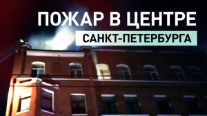 При пожаре в центре Санкт-Петербурга погиб человек