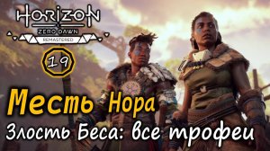 Ремастер Horizon Zero Dawn | Месть Нора | Злость Беса Все коллекционные предметы и носители данных