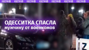 Одесская амазонка спасла парня от ТЦКшников — она отбила у военкомов их жертву / Известия