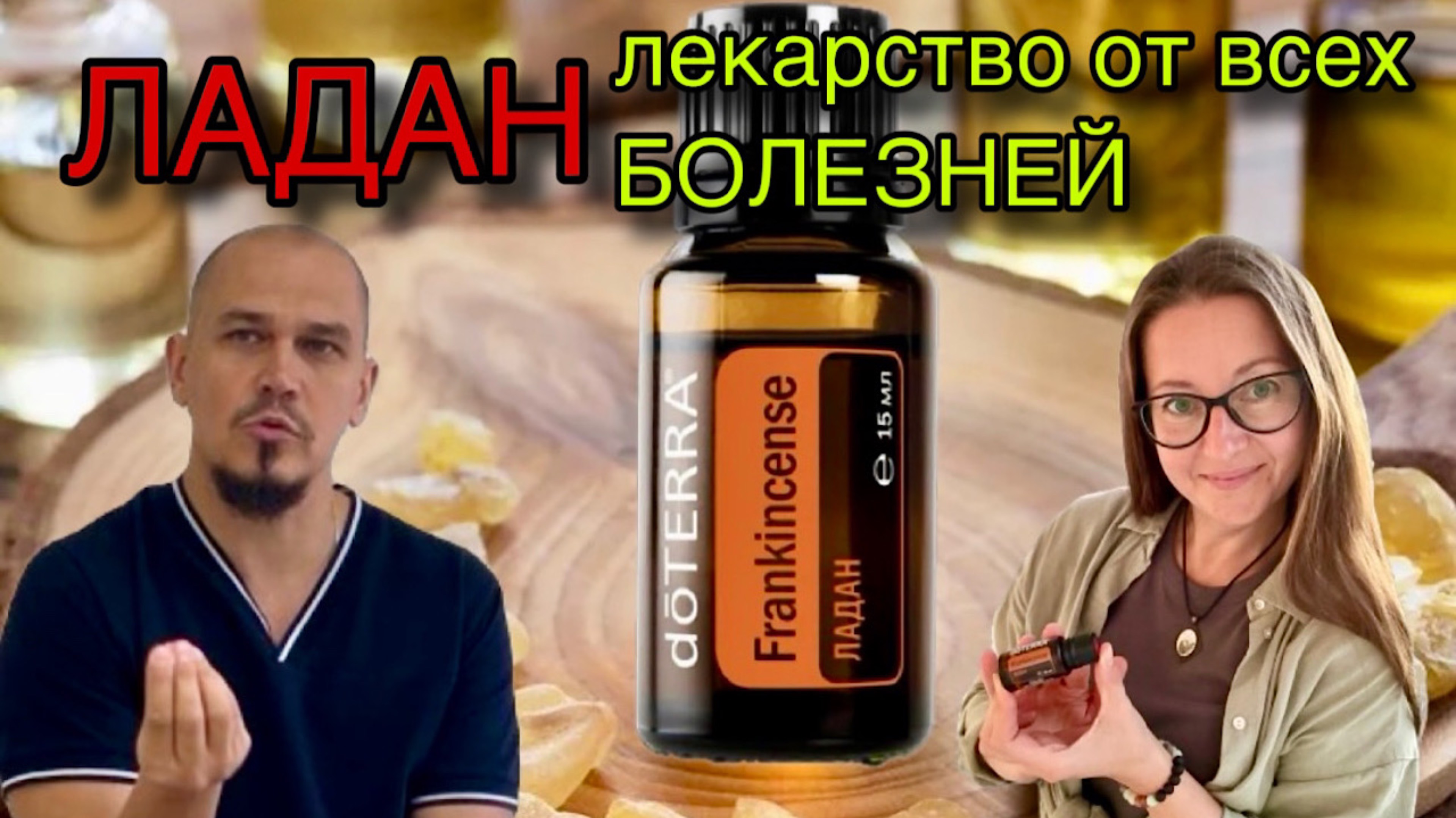 ЛАДАН: Секреты короля эфирных масел для ЗДОРОВЬЯ и гармонии
