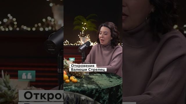 Валюша Стрелец - откровения блогерши #блогер  #интервью  #podcast #валюшастрелец
