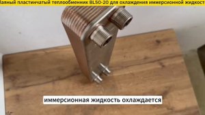 Паяный теплообменник BL50-20 для охлаждения иммерсионной жидкости 19 кВт.