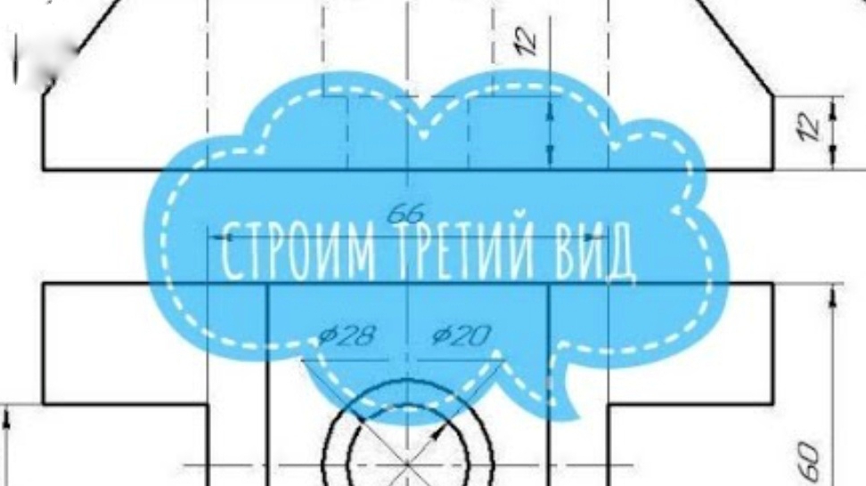 Построение третьего вида при помощи вспомогательных линий смотреть онлайн