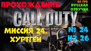 Прохождение Call of Duty.Русская озвучка.Миссия 24.Хуртген