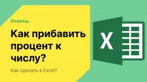 Как прибавить процент к числу в Excel