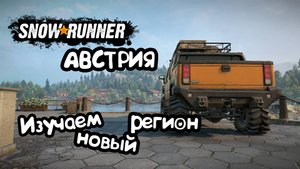 АВСТРИЯ. Что нам приготовил новый регион? | Snowrunner