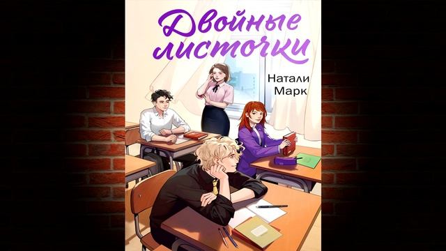 Двойные листочки (Натали Марк) Аудиокнига смотреть онлайн