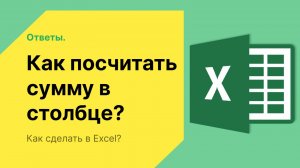 Как в Экселе посчитать сумму в столбце