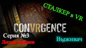 Выживаем в зоне отчуждения (CONVRGENCE) #3