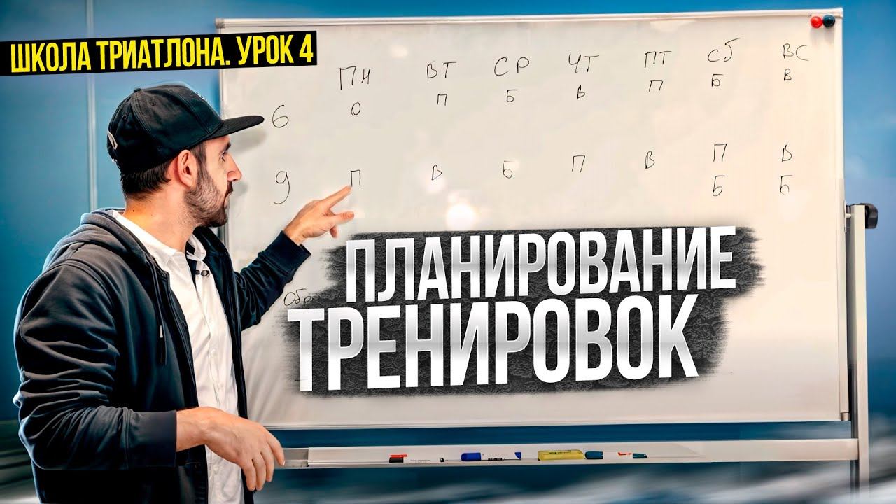 Периодизация тренировок. Школа триатлона: урок 4.
