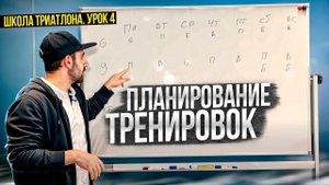 Периодизация тренировок. Школа триатлона: урок 4.
