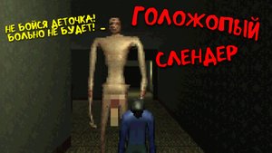 МЕНЯ ПРЕСЛЕДУЕТ ГОЛОЖОПЫЙ СЛЕНДЕР! | Pretend it's not There